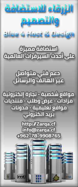 الزرقاء للاستضافة والتصميم